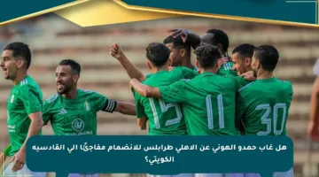 هل غاب حمدو الهوني عن الأهلي طرابلس للانضمام مفاجئًا إلى القادسية الكويتي؟